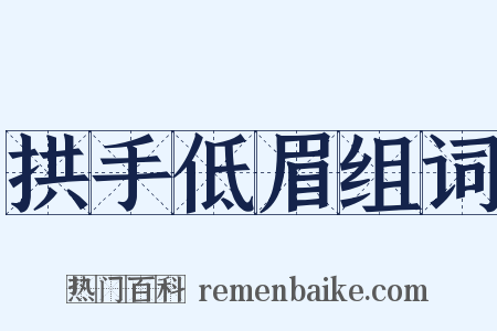 拱手低眉组词是什么意思的图片